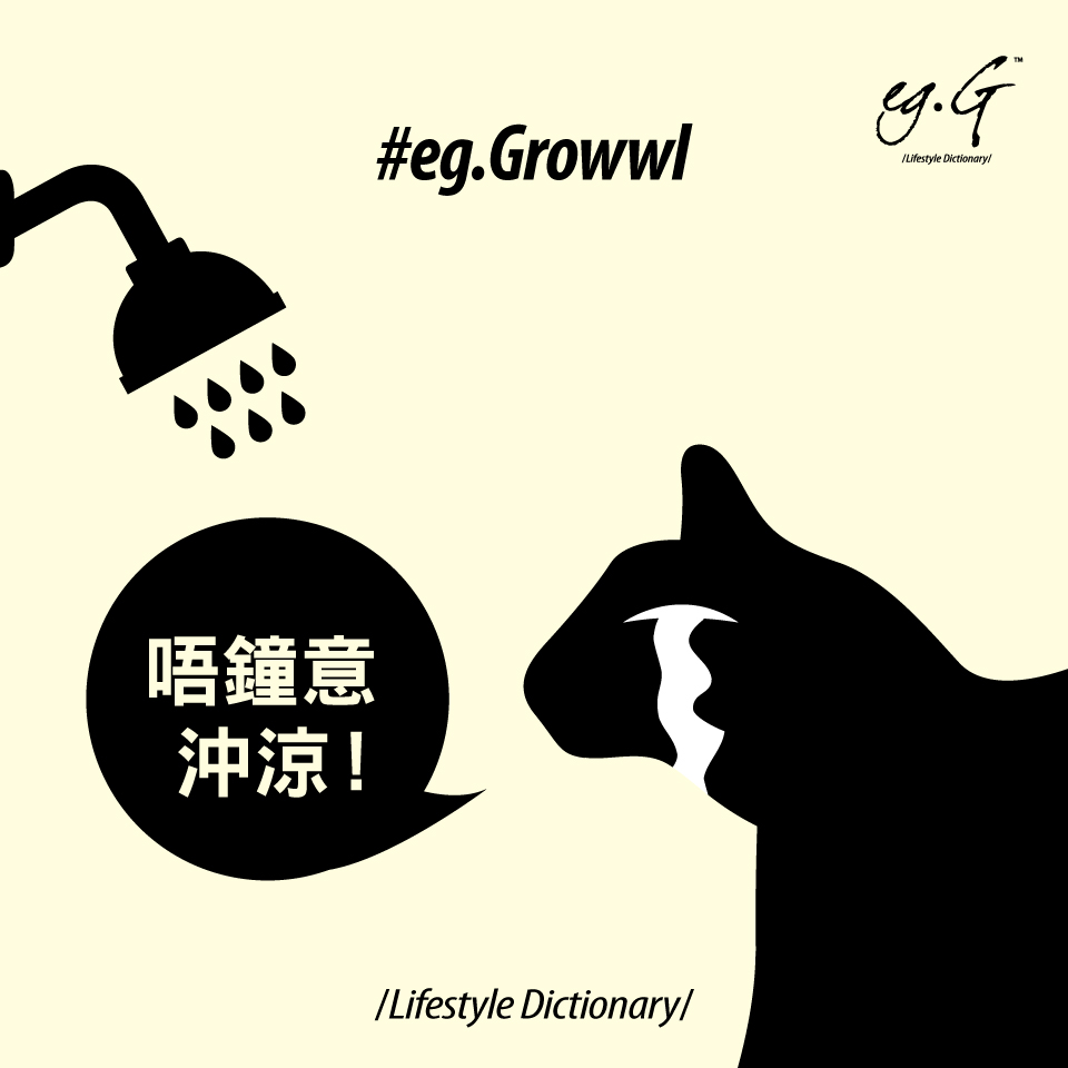 唔鐘意沖涼